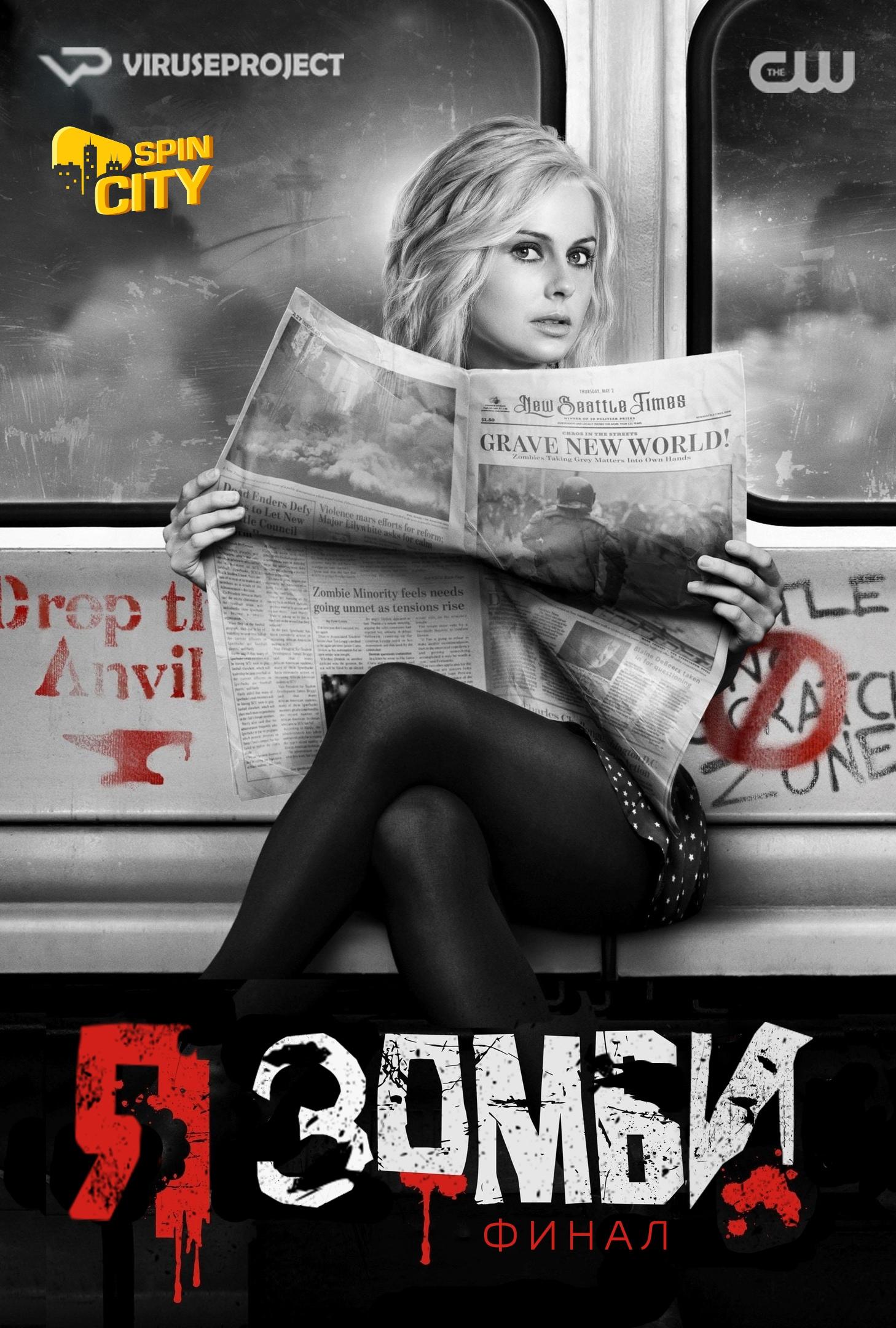 Сериал Я зомби/iZombie  5 сезон онлайн