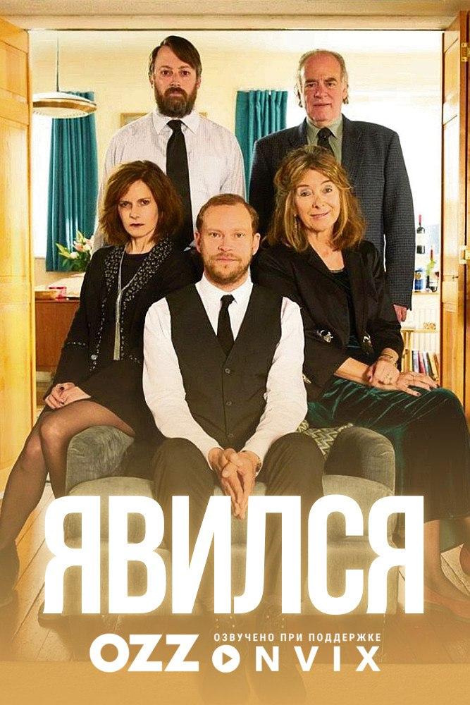 Сериал Явился/Back онлайн