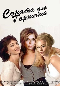 Сериал Соната для горничной онлайн