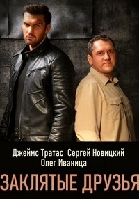 Сериал Заклятые друзья онлайн