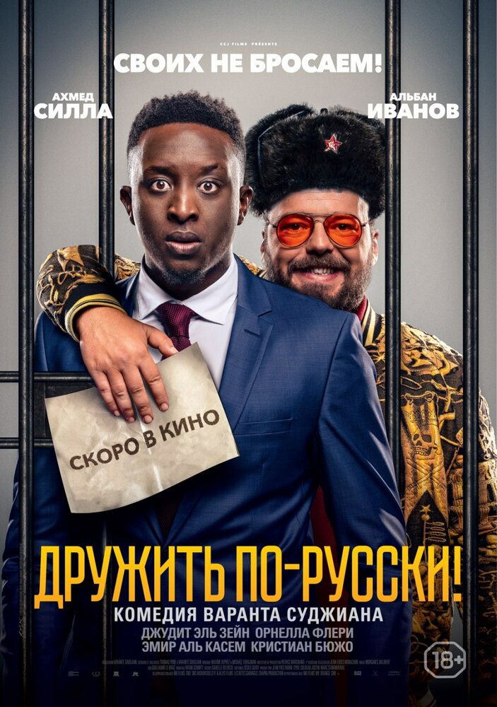 Дружить по-русски!