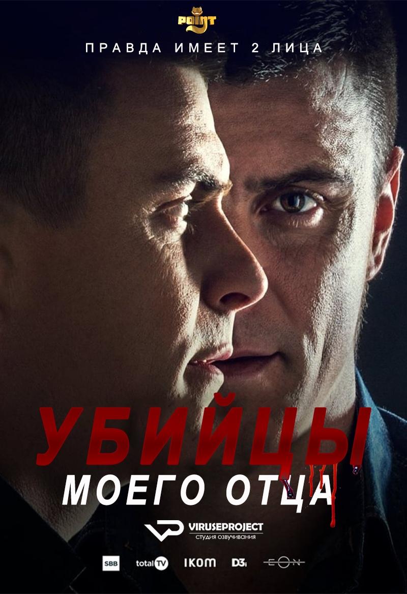 Сериал Убийцы моего отца/Ubice mog oca  1 сезон онлайн