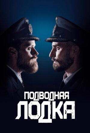 Сериал Подводная лодка (2018)/Das Boot  1 сезон онлайн
