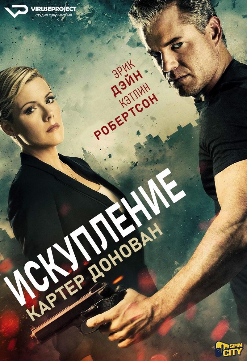 Сериал Картер Донован: Искупление/The Fixer онлайн