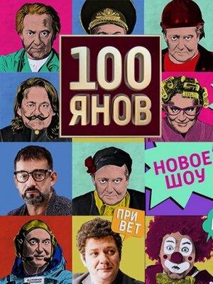 Сериал 100ЯНОВ онлайн