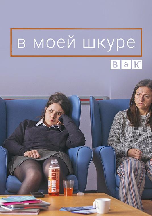 Сериал В моей шкуре/In my Skin онлайн