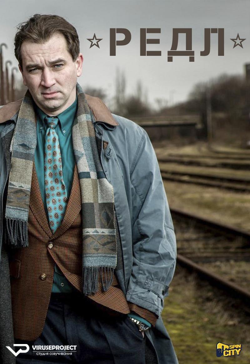 Сериал Редл/Rédl онлайн