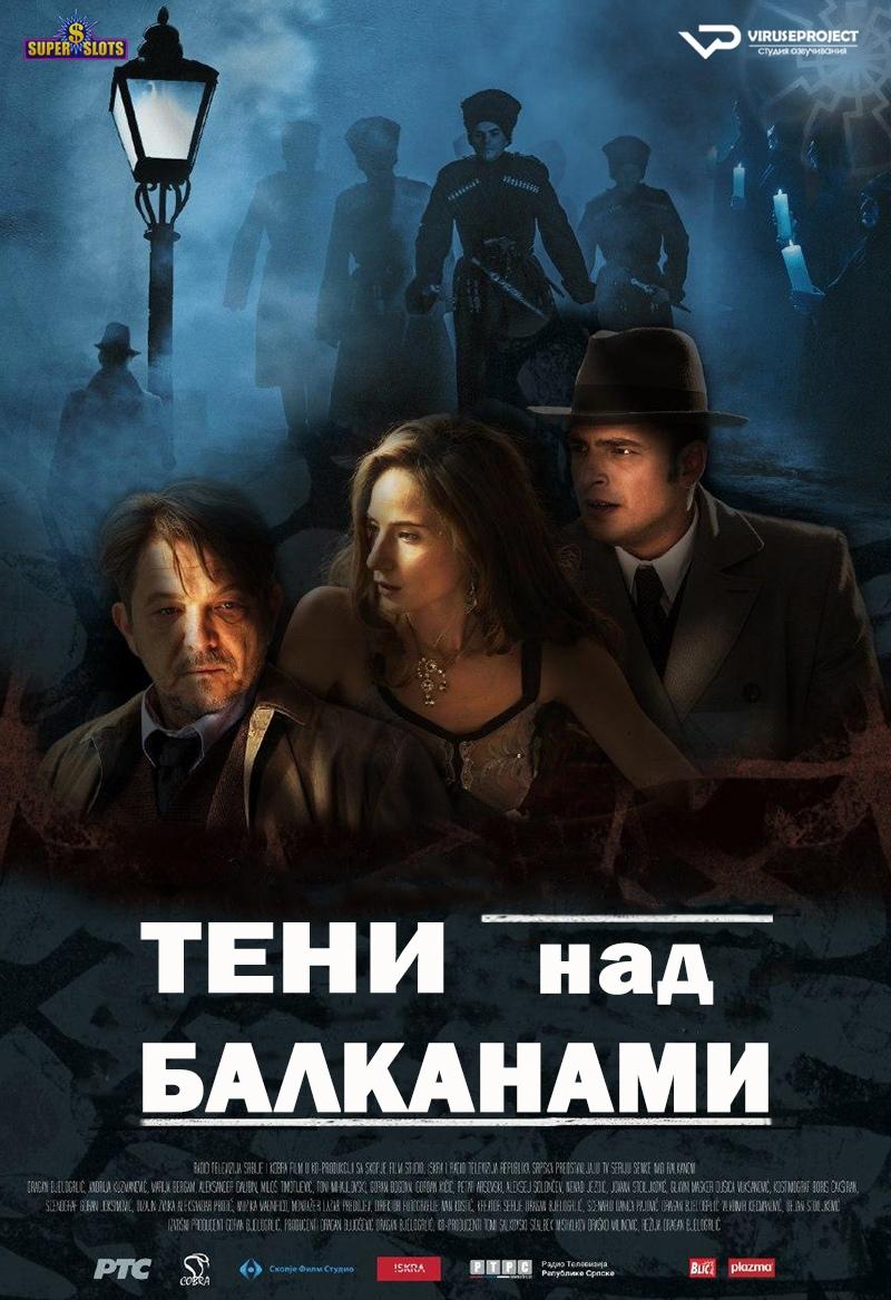 Сериал Тени над Балканами/Senke nad Balkanom онлайн