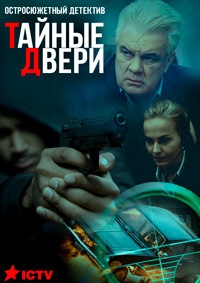 Сериал Тайные двери онлайн