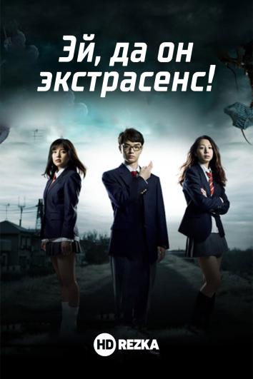 Сериал Эй, да он экстрасенс!/Everyone Is Psychic! онлайн