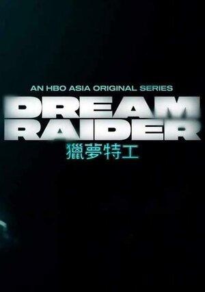 Сериал Похититель снов/Dream Raider онлайн