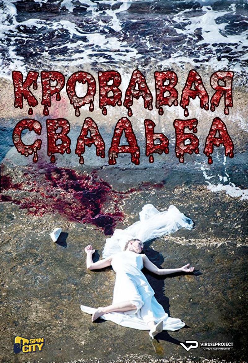 Сериал Кровавая свадьба/Noces Rouges онлайн