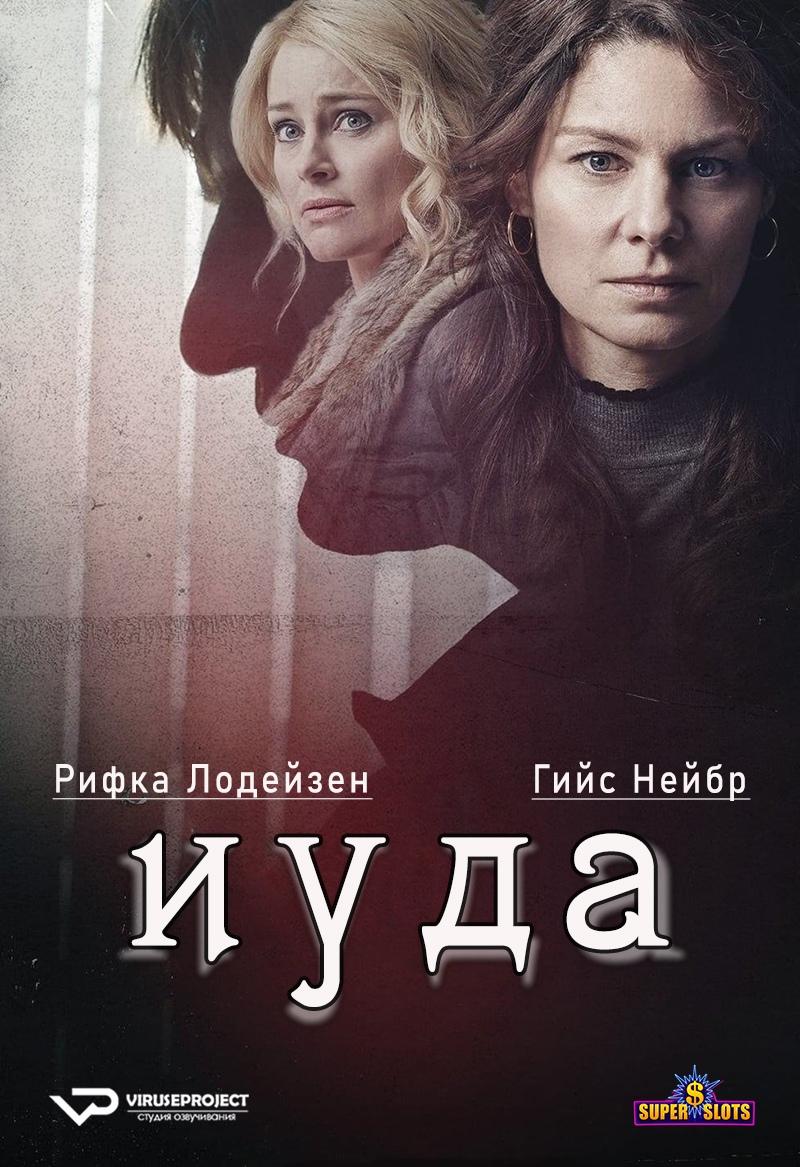 Сериал Иуда/Judas онлайн