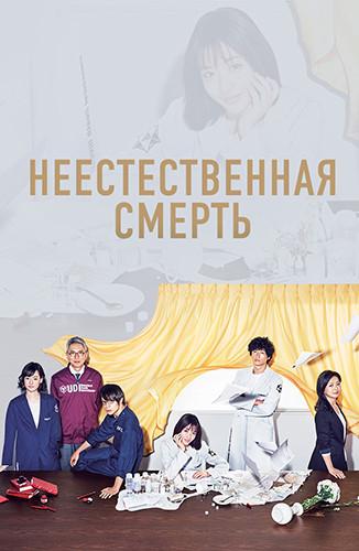 Сериал Неестественная смерть/Unnatural онлайн