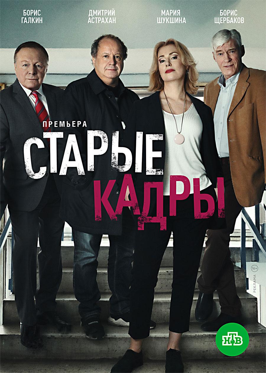 Сериал Старые кадры онлайн