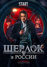 Сериал Шерлок в России онлайн