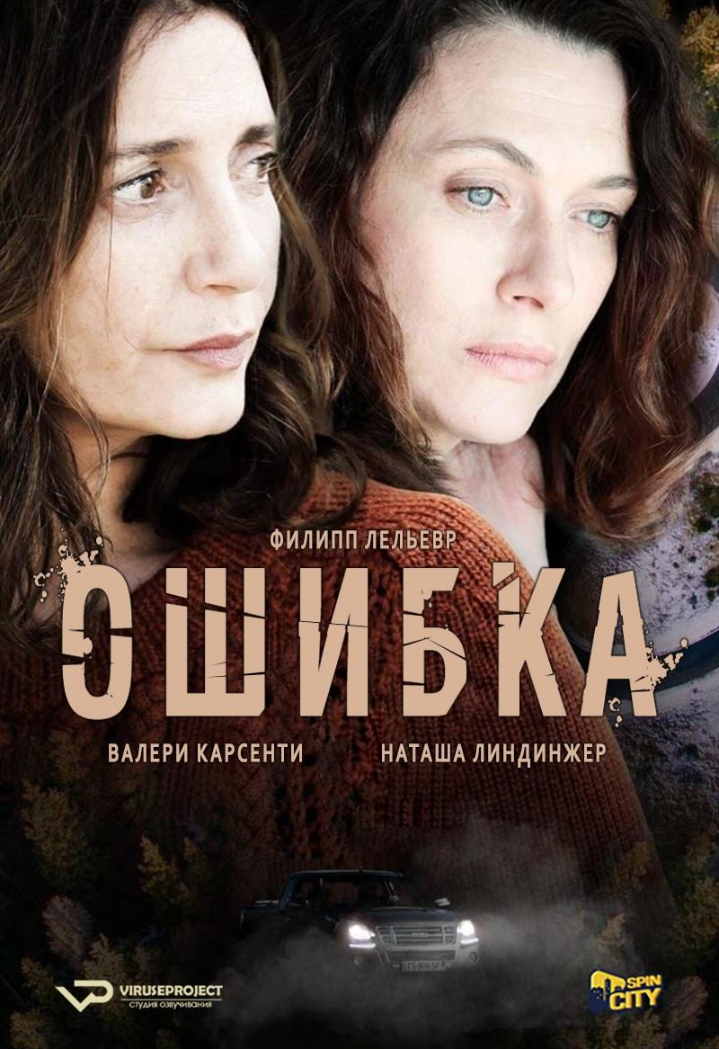 Сериал Ошибка/La Faute онлайн