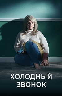 Сериал Холодный звонок/Cold Call онлайн