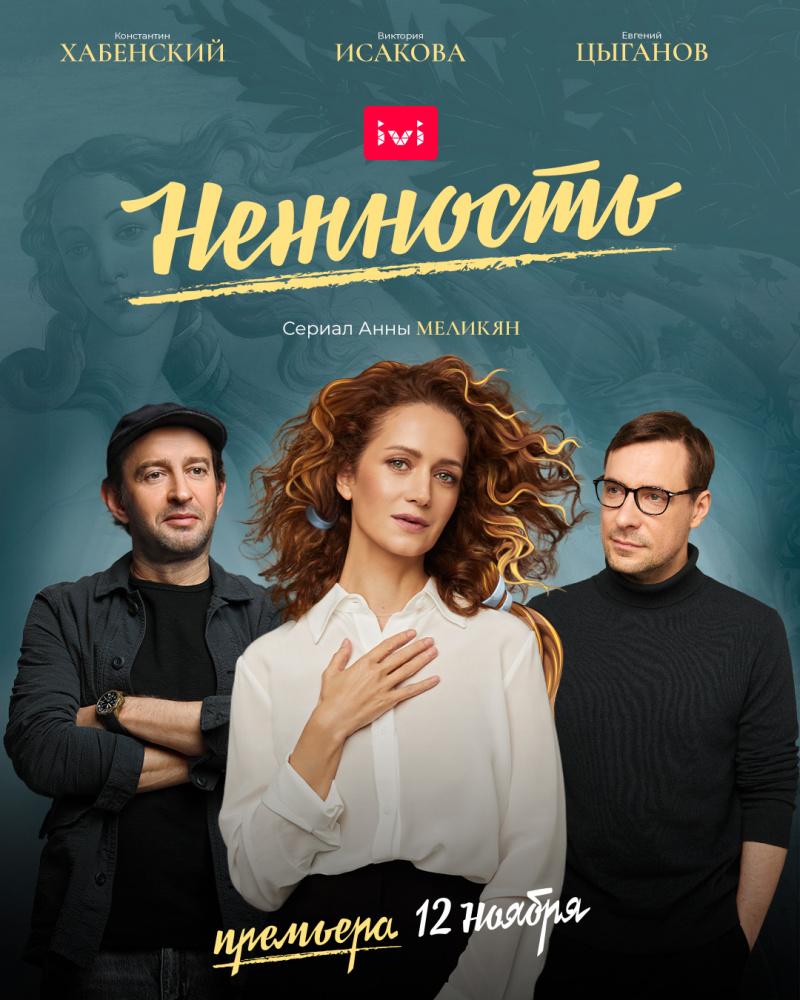 Сериал Нежность онлайн