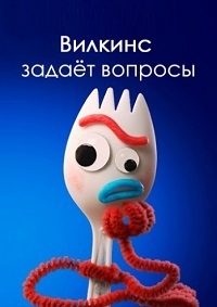 Сериал Вилкинс задает вопросы/Forky Asks a Question онлайн