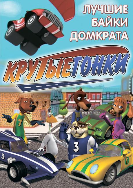 Сериал Крутые гонки/Turbo Dogs онлайн