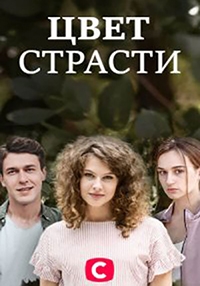 Сериал Цвет страсти онлайн