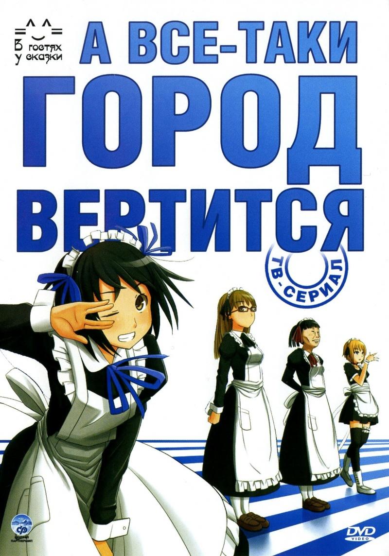 Сериал А все-таки город вертится/Soredemo Machi wa Mawatteiru онлайн