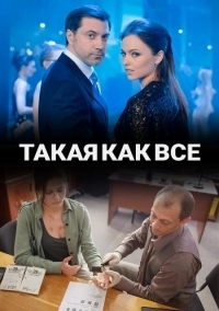 Сериал Такая, как все онлайн