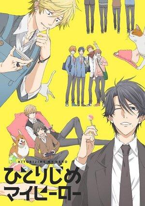 Сериал Монополия моего героя/Hitorijime My Hero онлайн