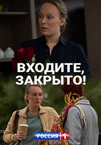 Сериал Входите, закрыто! онлайн