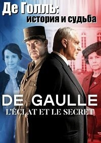 Сериал Де Голль: история и судьба/De Gaulle, l éclat et le secret онлайн