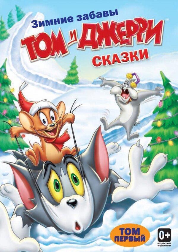 Сериал Том и Джерри: Сказки/Tom and Jerry Tales онлайн