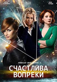 Сериал Счастлива вопреки онлайн