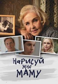 Сериал Нарисуй мне маму онлайн