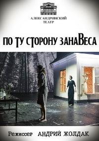 Сериал По ту сторону занавеса онлайн