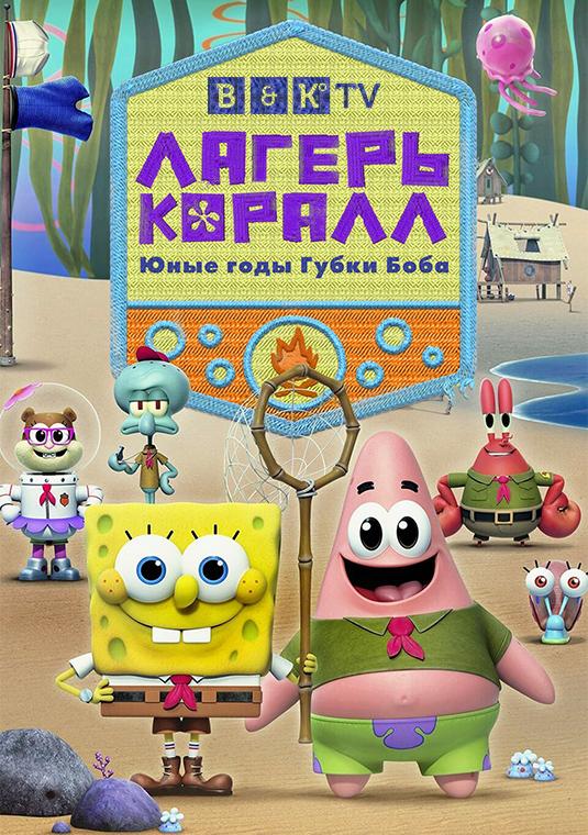 Сериал Лагерь Коралл: Юные годы Губки Боба/Kamp Koral: SpongeBob s Under Years онлайн