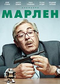 Сериал Марлен онлайн