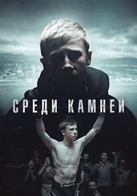 Сериал Среди камней/Darklands онлайн