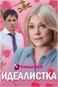 Сериал Идеалистка онлайн