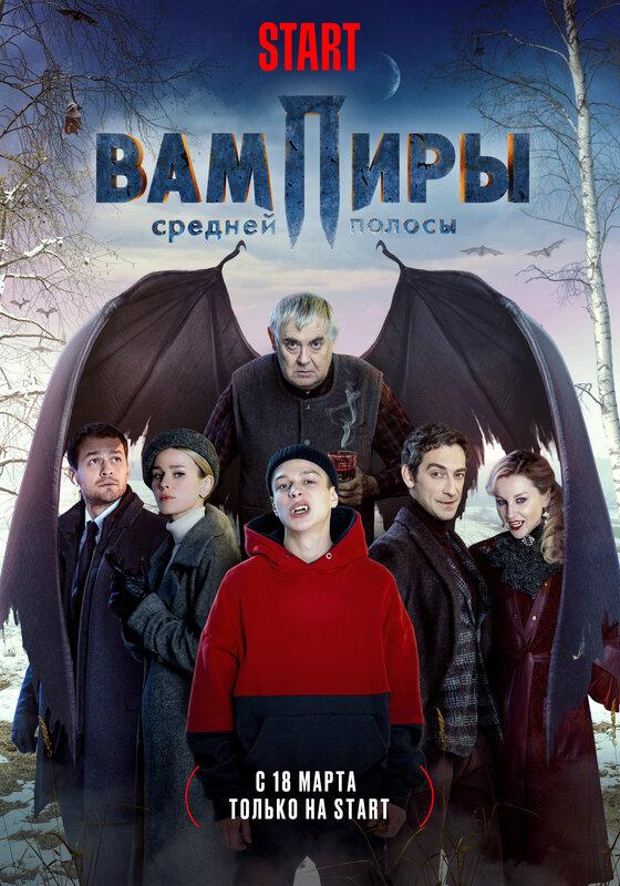 Сериал Вампиры средней полосы онлайн