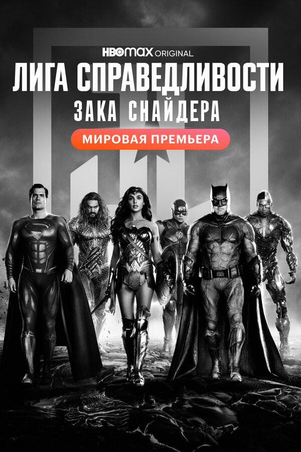 Сериал Лига справедливости Зака Снайдера/Zack Snyder s Justice League онлайн
