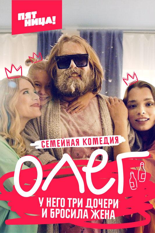 Сериал Олег онлайн