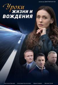 Сериал Уроки жизни и вождения онлайн