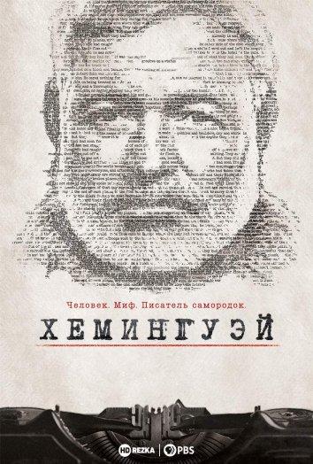 Сериал Хемингуэй/Hemingway онлайн