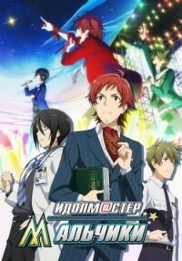 Сериал Идолмастер: Мальчики/The Idolmaster Side M онлайн