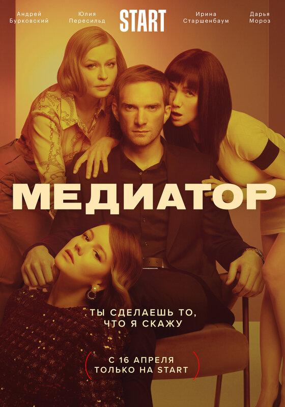 Сериал Медиатор онлайн