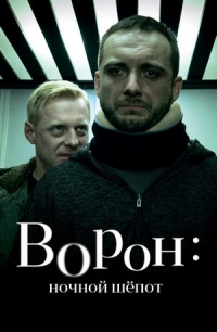 Сериал Крук. Ночной шепот/Kruk. Szepty slychac po zmroku  2 сезон онлайн