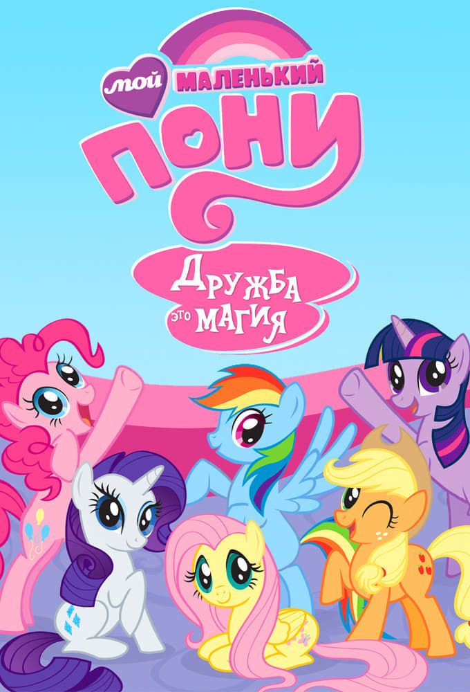 Сериал Мои маленькие пони. Дружба - это чудо/My Little Pony: Friendship Is Magic  5 сезон онлайн