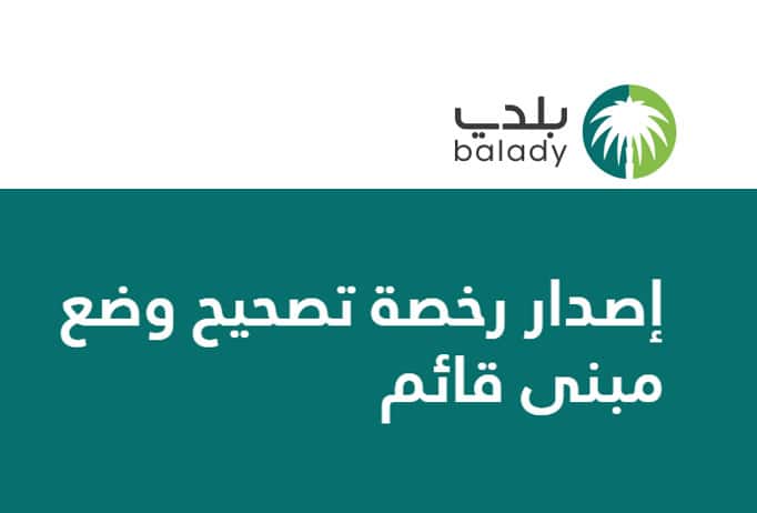 كل ما تحتاج معرفته عن تصحيح وضع المباني