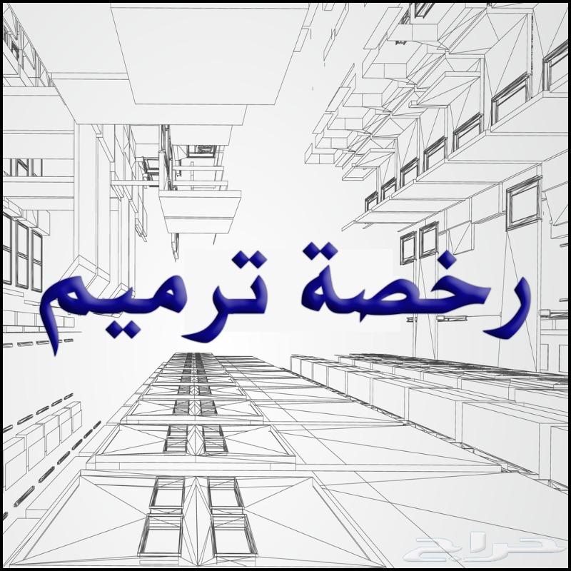 رخص الترميم